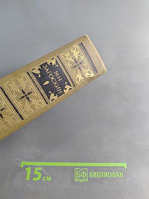 Сочинения в двух томах. Том второй