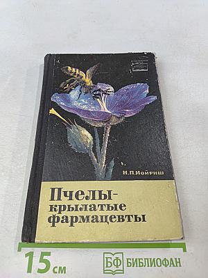 Пчелы - крылатые фармацевты