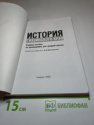 История Тихвинского края. Учебное пособие по краеведению для средней школы
