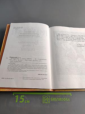 Путешествие в страну ОПЕРА