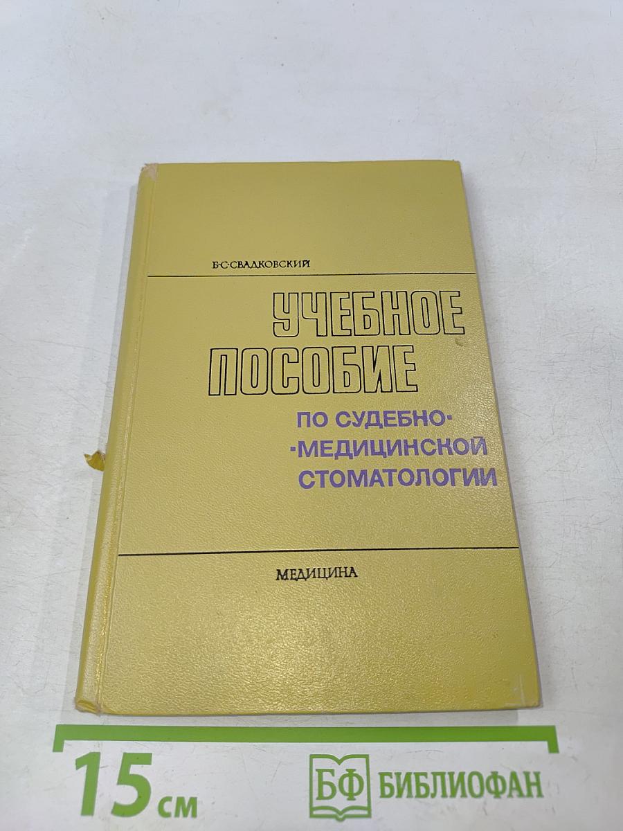 Учебное пособие по судебно-медицинской стоматологии
