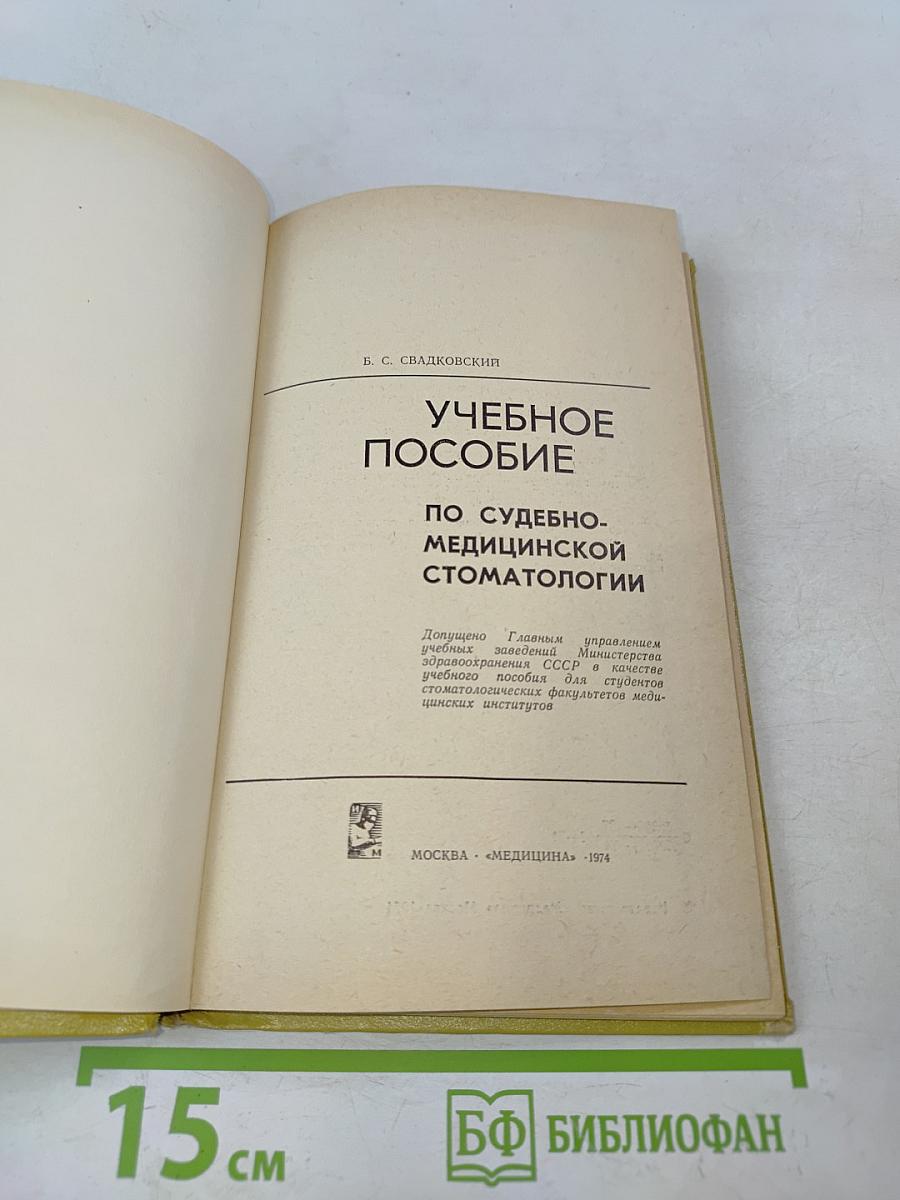Учебное пособие по судебно-медицинской стоматологии