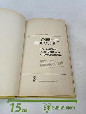 Учебное пособие по судебно-медицинской стоматологии