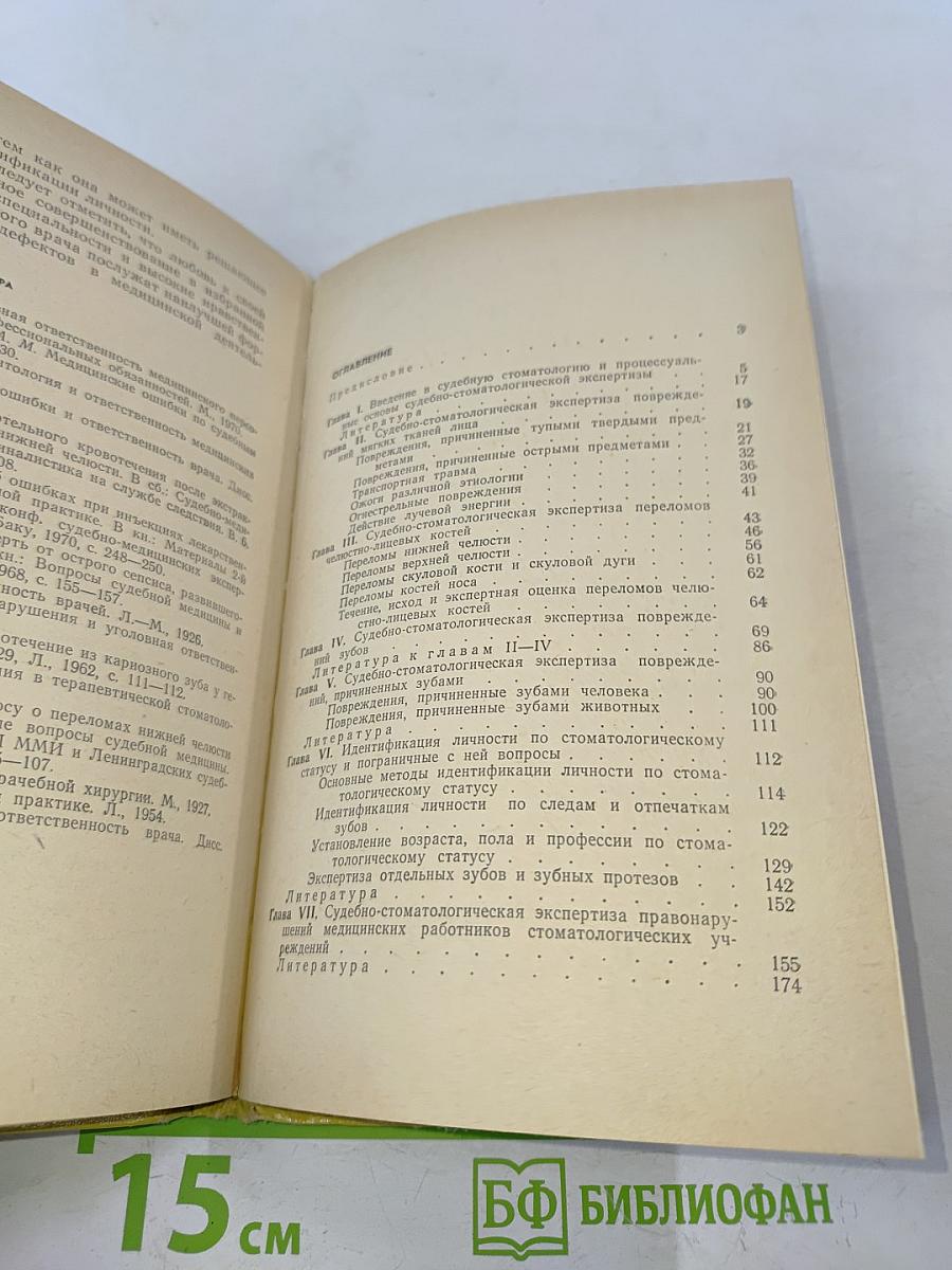 Учебное пособие по судебно-медицинской стоматологии