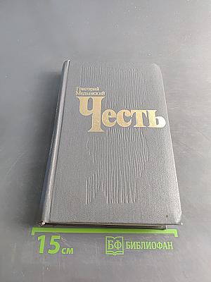 Честь. Повесть