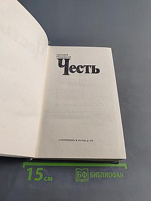Честь. Повесть