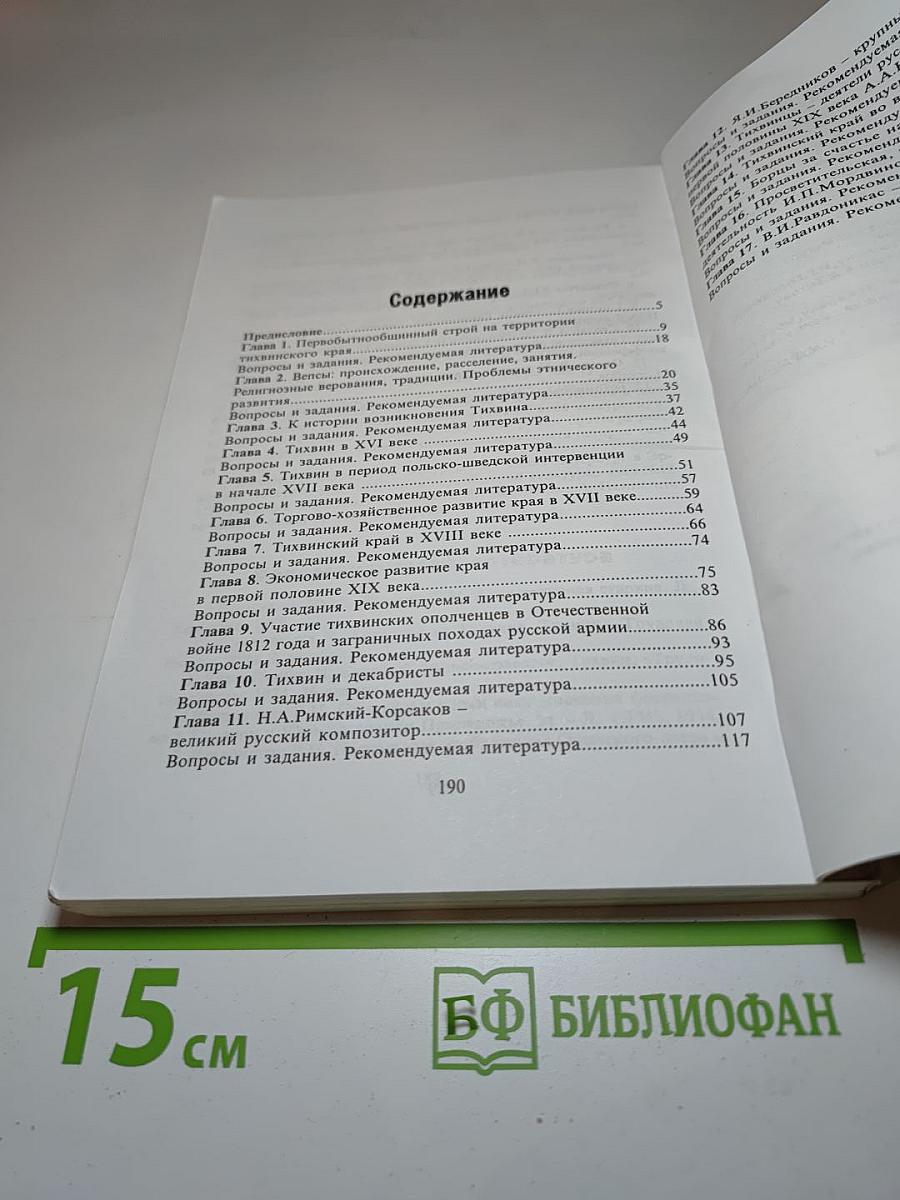 История Тихвинского края. Учебное пособие по краеведению для средней школы