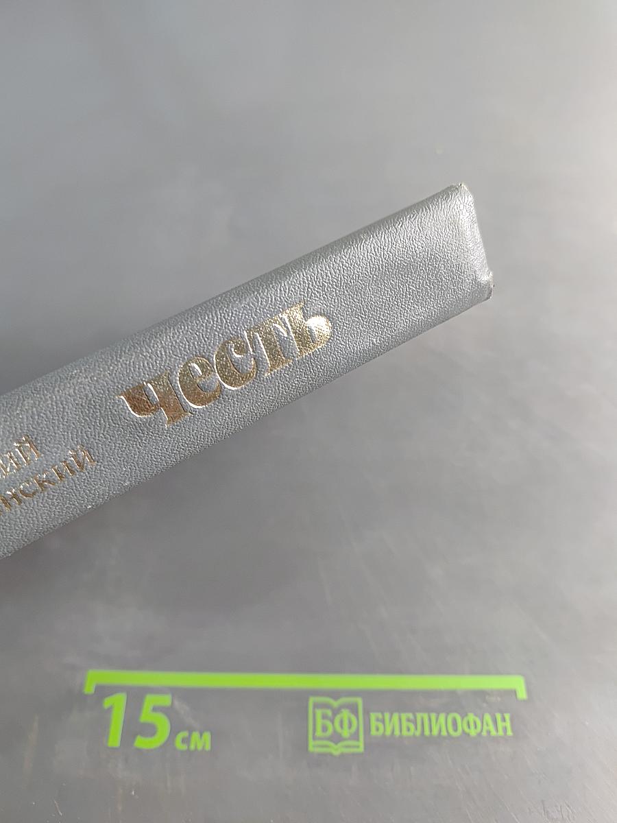 Честь. Повесть