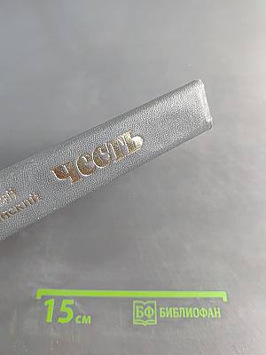 Честь. Повесть