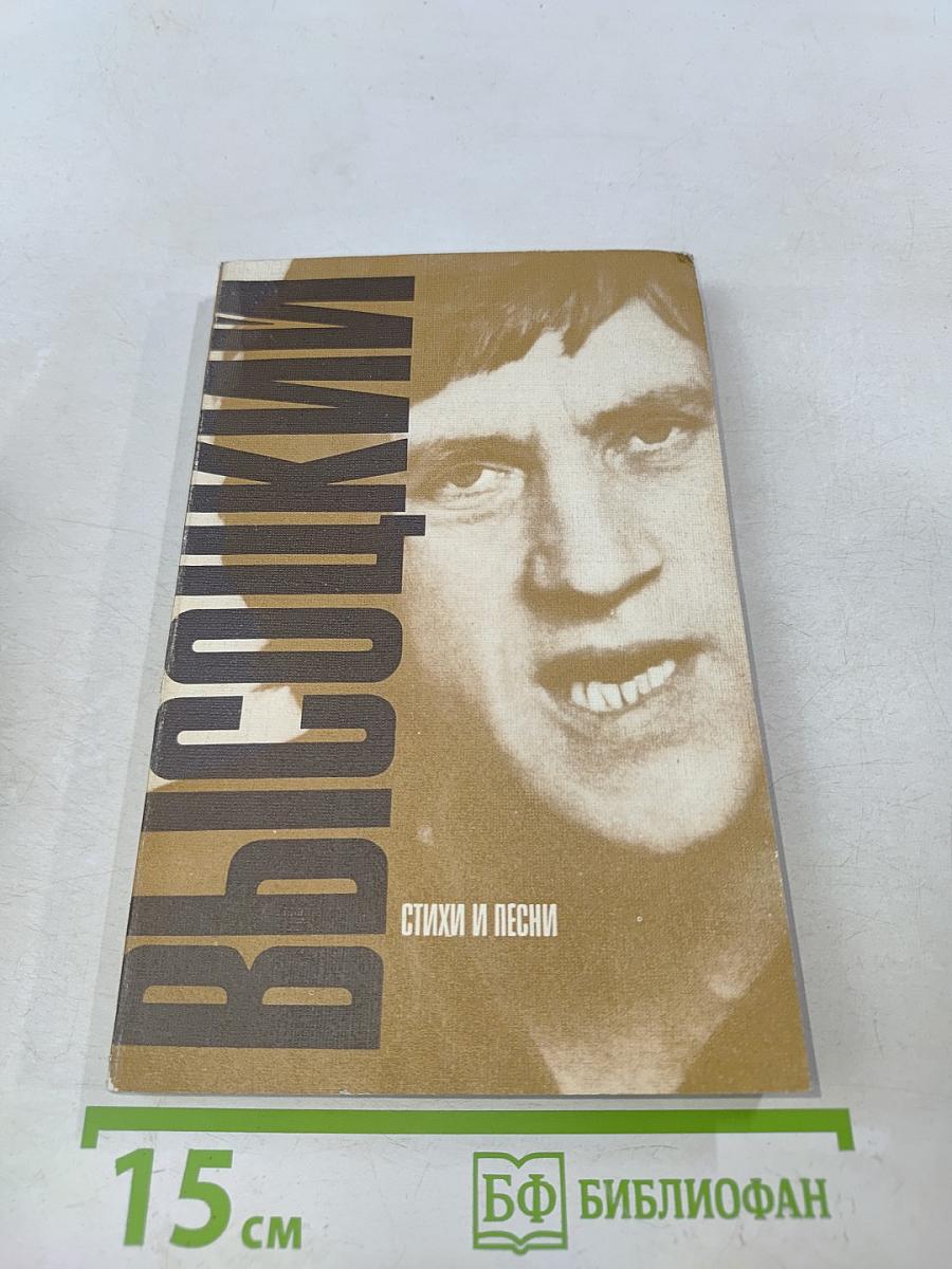 Владимир Высоцкий. Стихи и песни