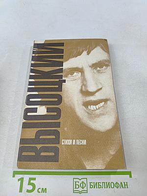 Владимир Высоцкий. Стихи и песни