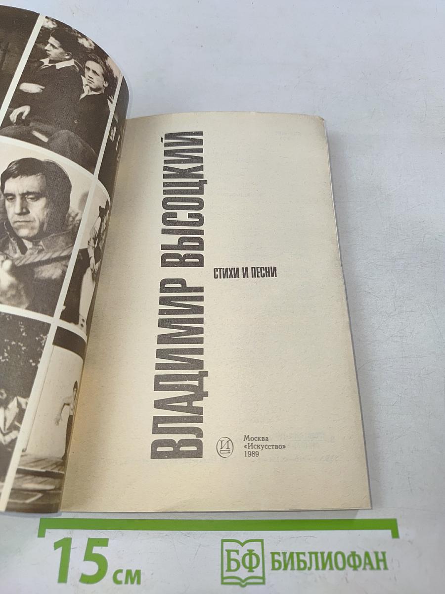Владимир Высоцкий. Стихи и песни