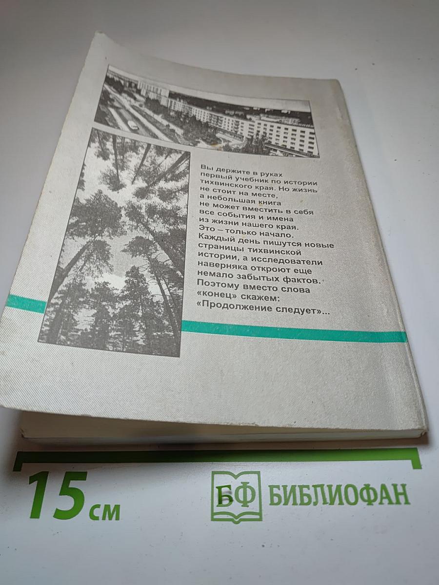 История Тихвинского края. Учебное пособие по краеведению для средней школы