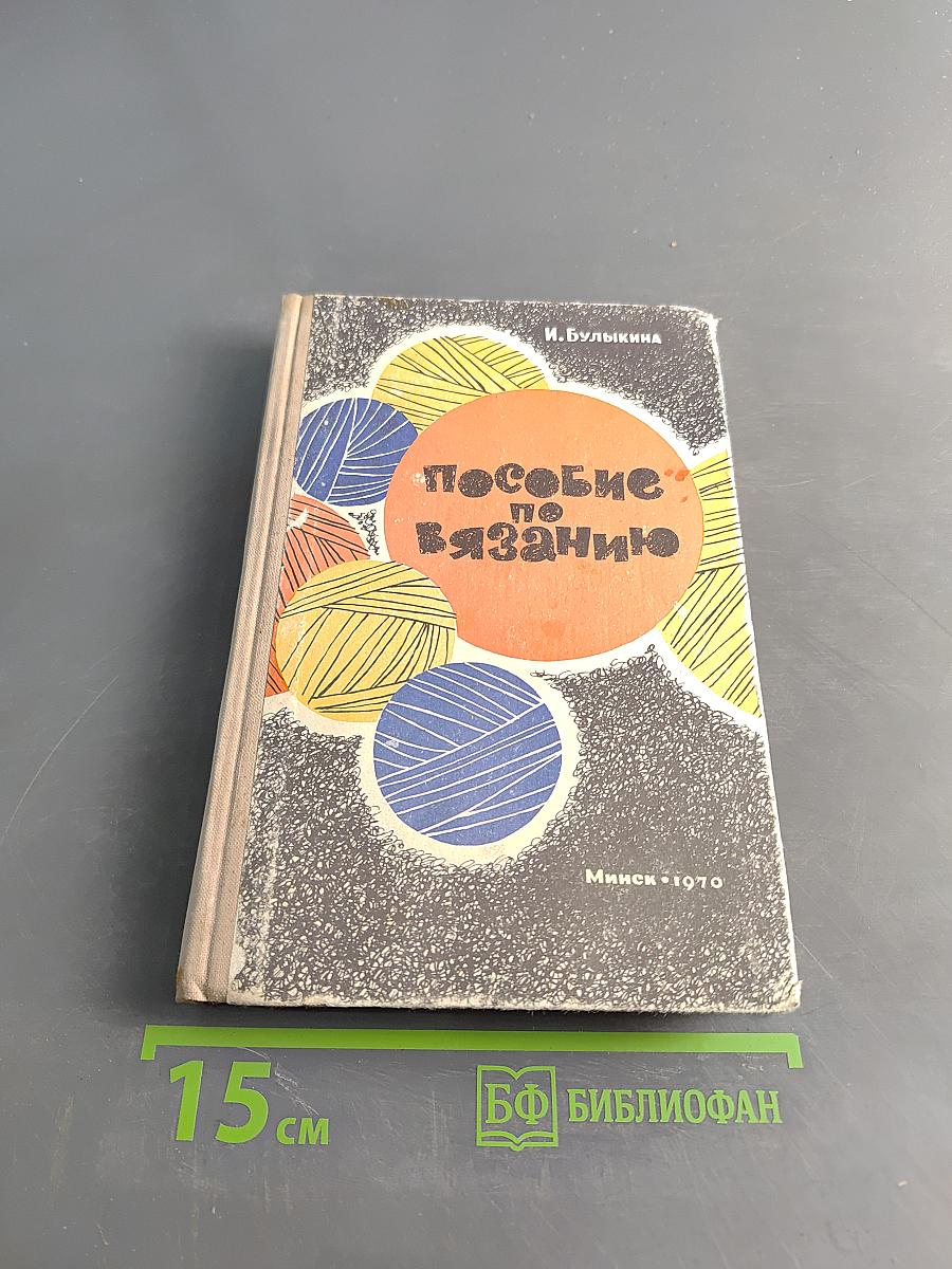 Пособие по вязанию