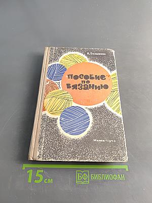 Пособие по вязанию
