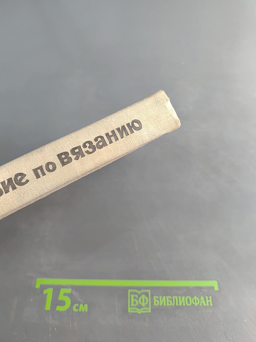 Пособие по вязанию