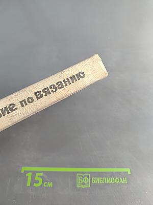 Пособие по вязанию