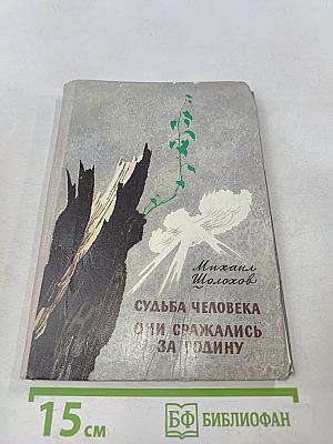 Судьба человека. Они сражались за Родину. Главы из романа