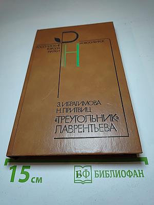 "Треугольник" Лаврентьева