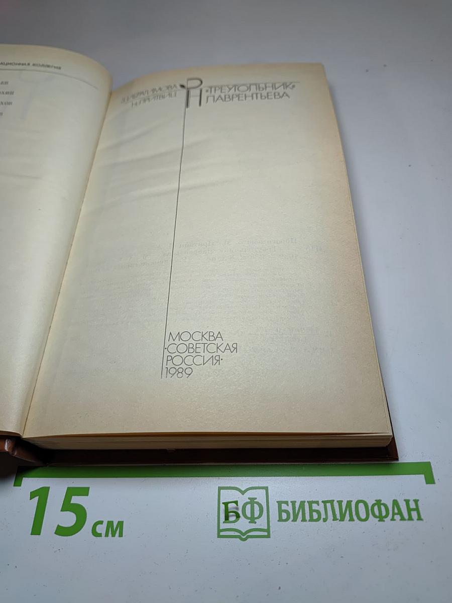 "Треугольник" Лаврентьева