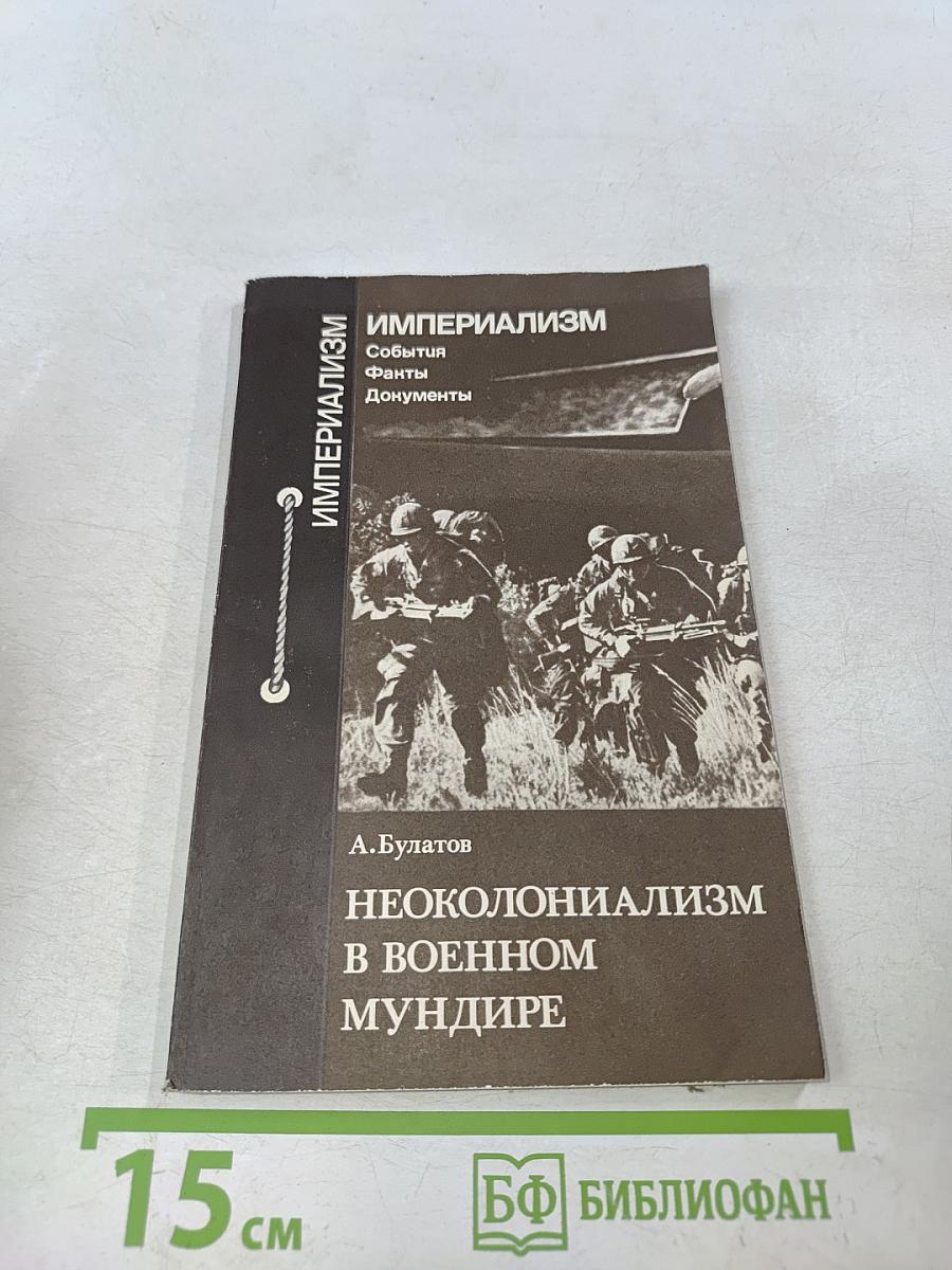 Неоколониализм в военном мундире