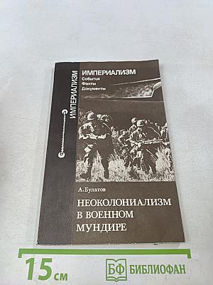 Неоколониализм в военном мундире
