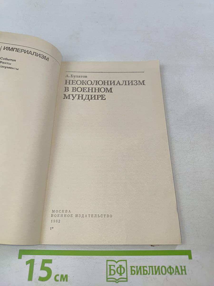 Неоколониализм в военном мундире