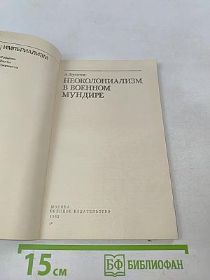 Неоколониализм в военном мундире