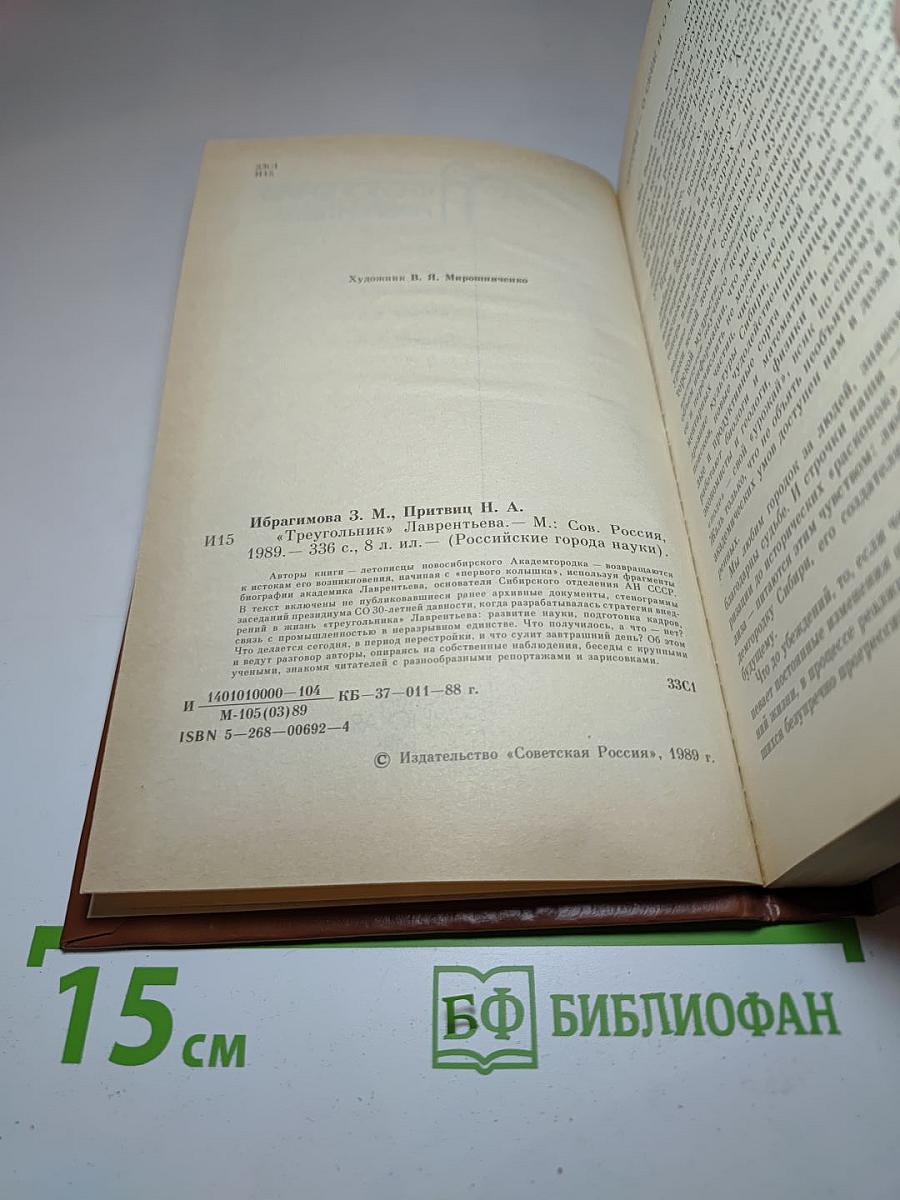 "Треугольник" Лаврентьева