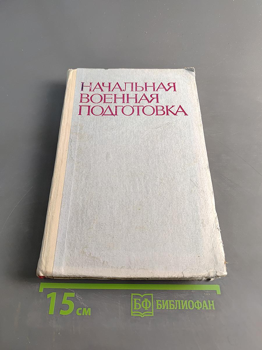 Начальная военная подготовка