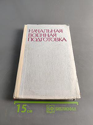 Начальная военная подготовка