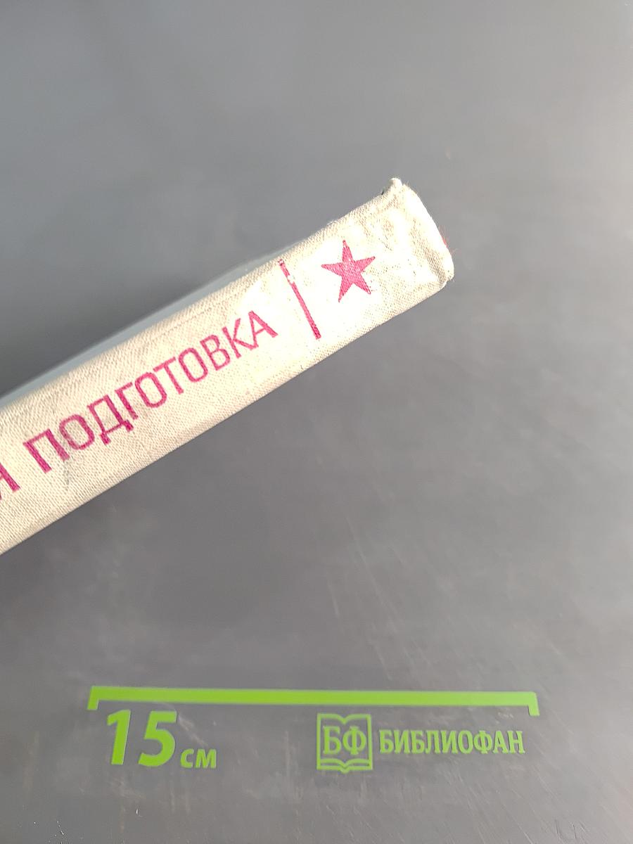 Начальная военная подготовка