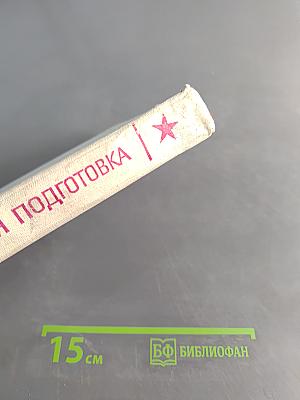 Начальная военная подготовка