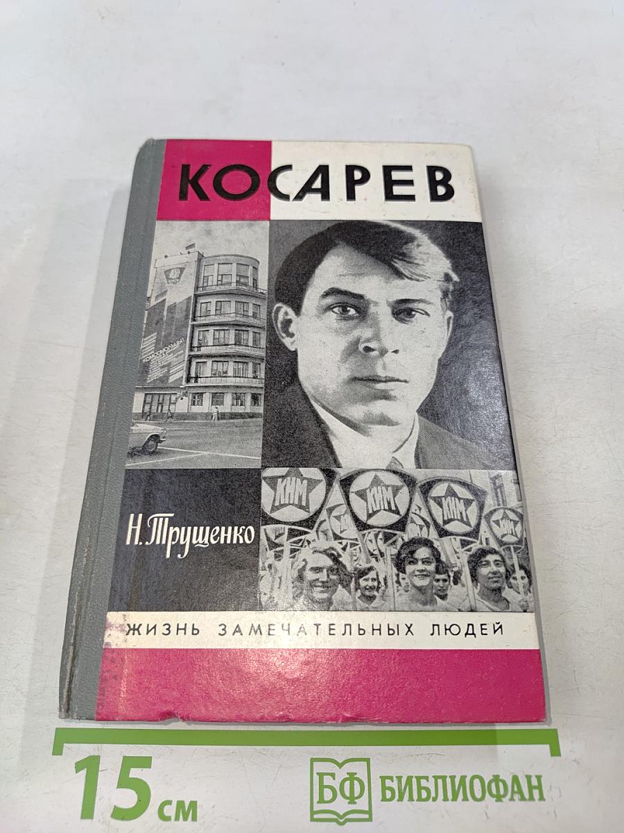 Косарев