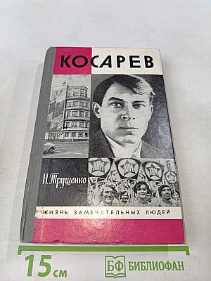 Косарев