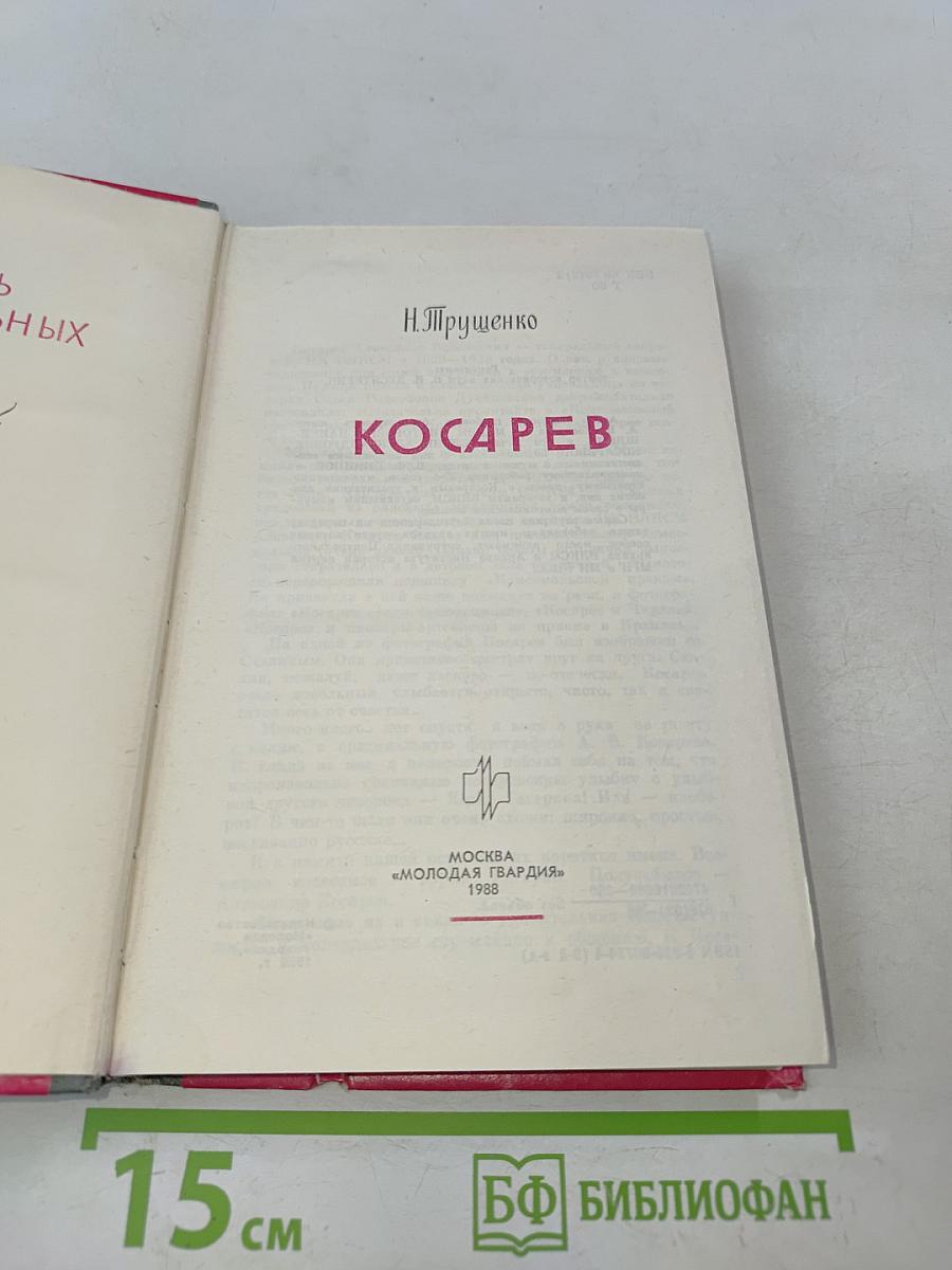 Косарев
