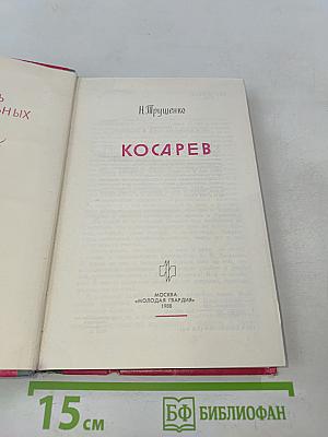 Косарев