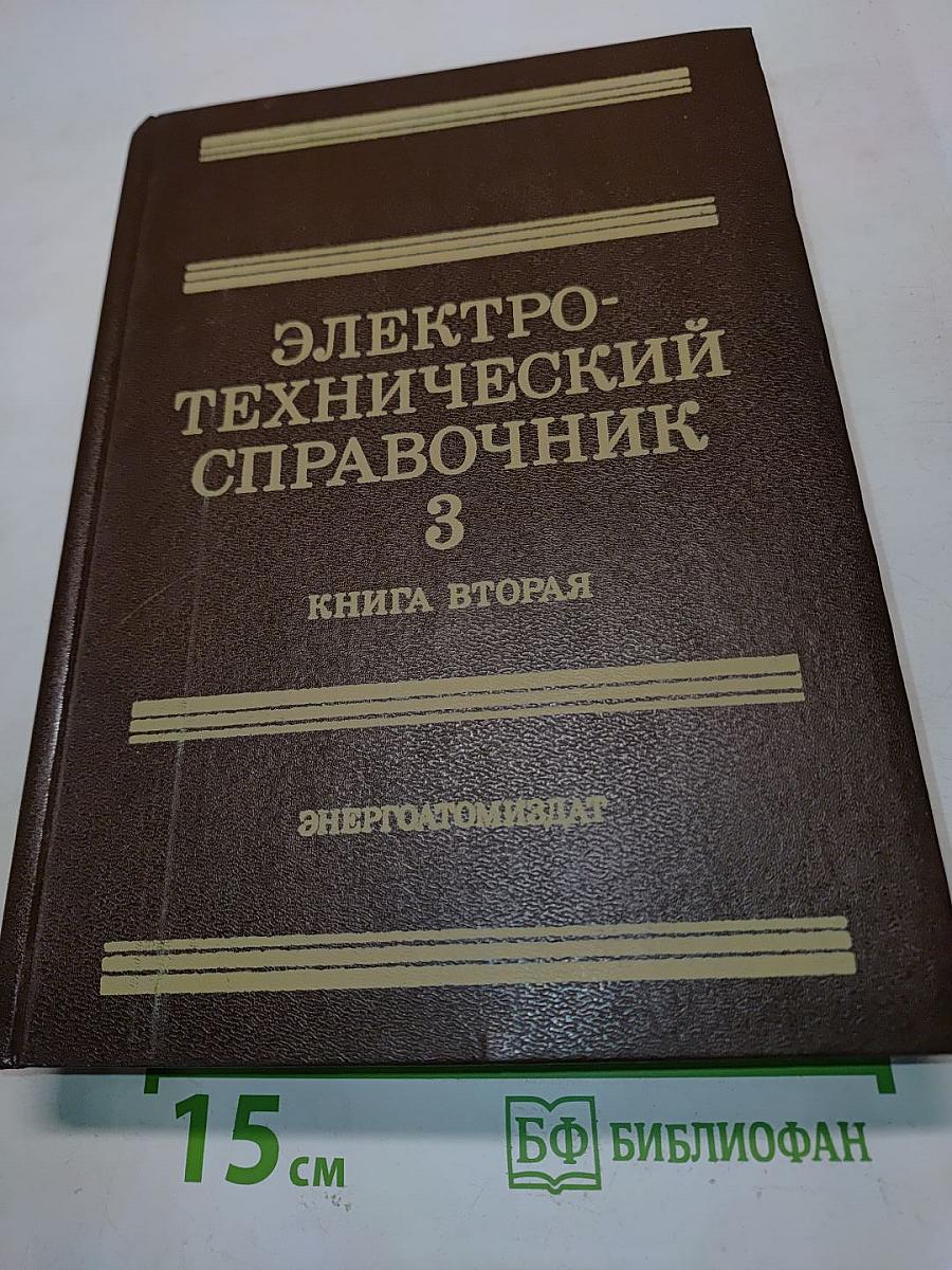 Электротехнический справочник. Книга вторая. Том 3