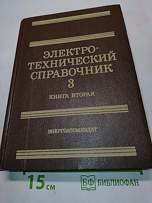 Электротехнический справочник. Книга вторая. Том 3