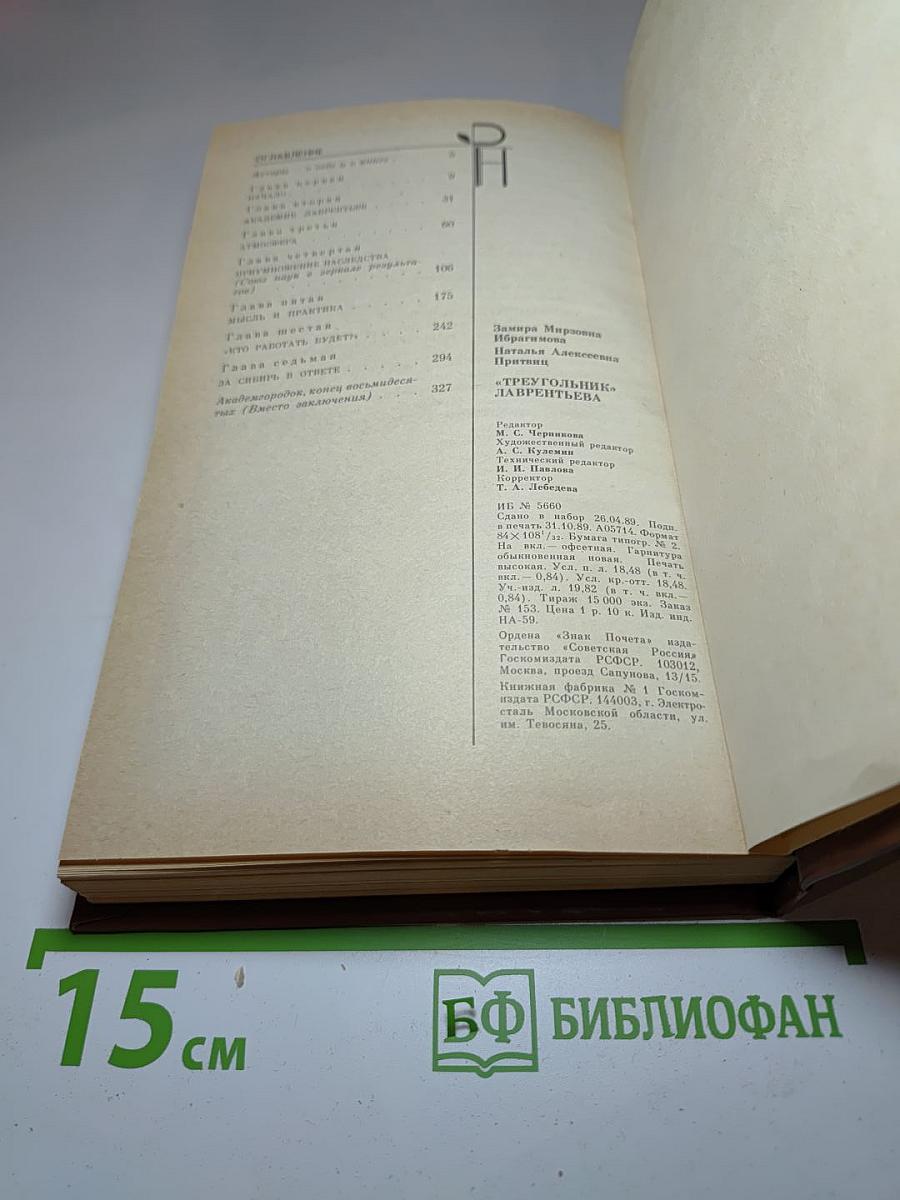 "Треугольник" Лаврентьева