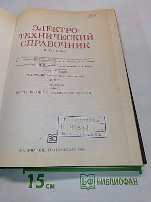 Электротехнический справочник. Книга вторая. Том 3