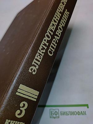 Электротехнический справочник. Книга вторая. Том 3