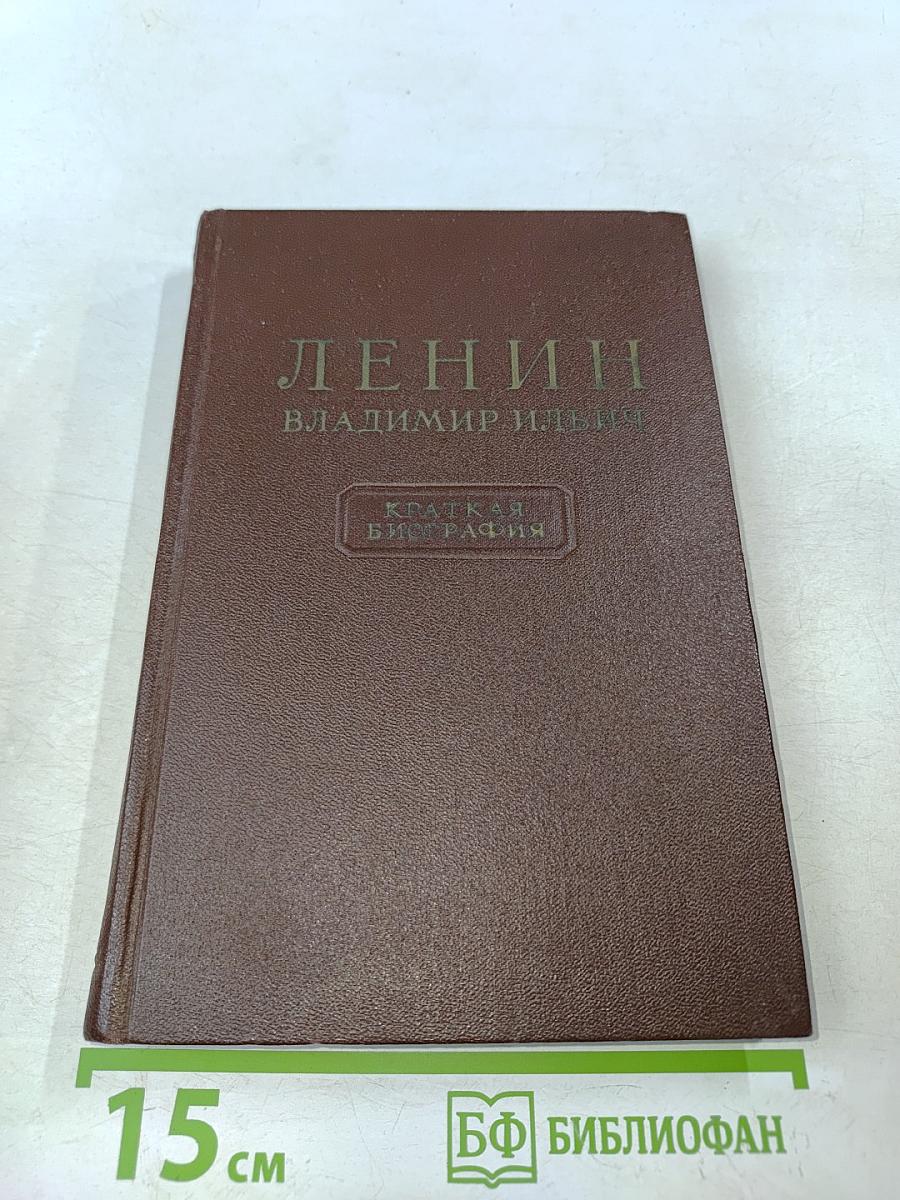Ленин. Краткая биография