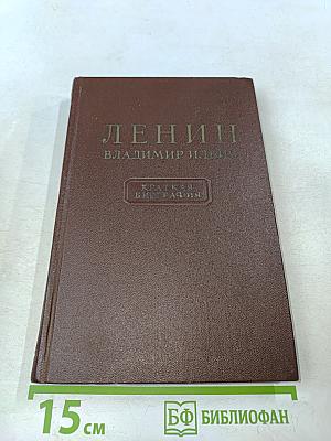 Ленин. Краткая биография
