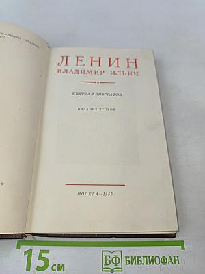 Ленин. Краткая биография