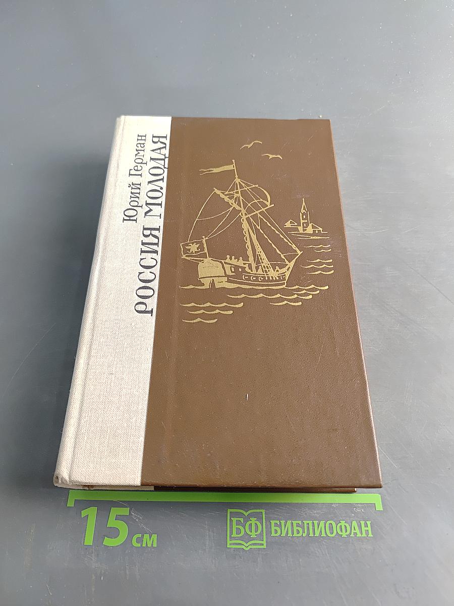 Россия молодая. Исторический роман. Книга первая