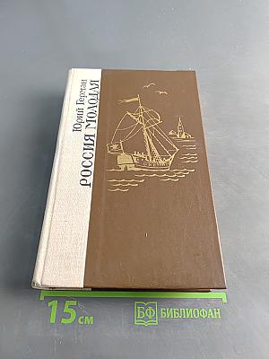 Россия молодая. Исторический роман. Книга первая