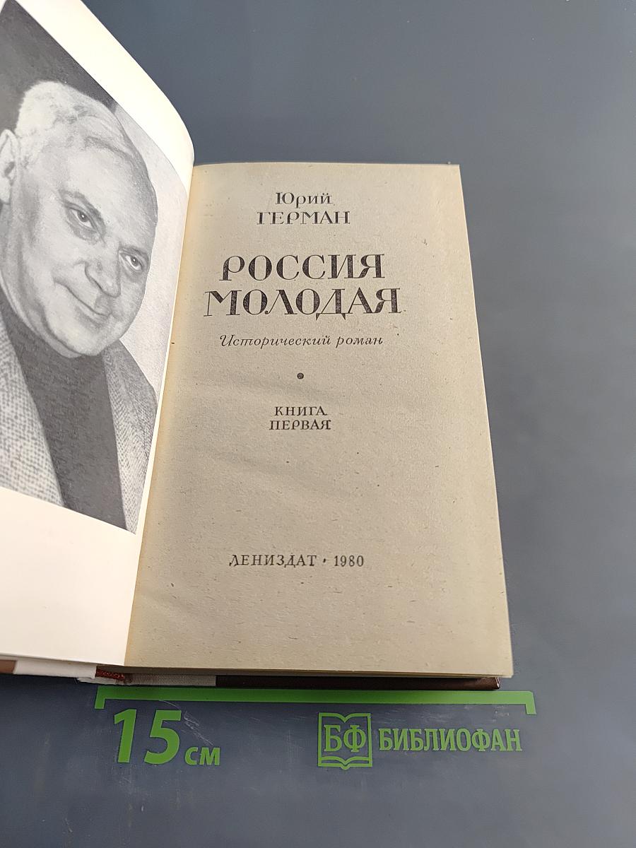 Россия молодая. Исторический роман. Книга первая