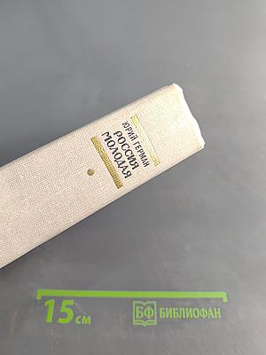 Россия молодая. Исторический роман. Книга первая