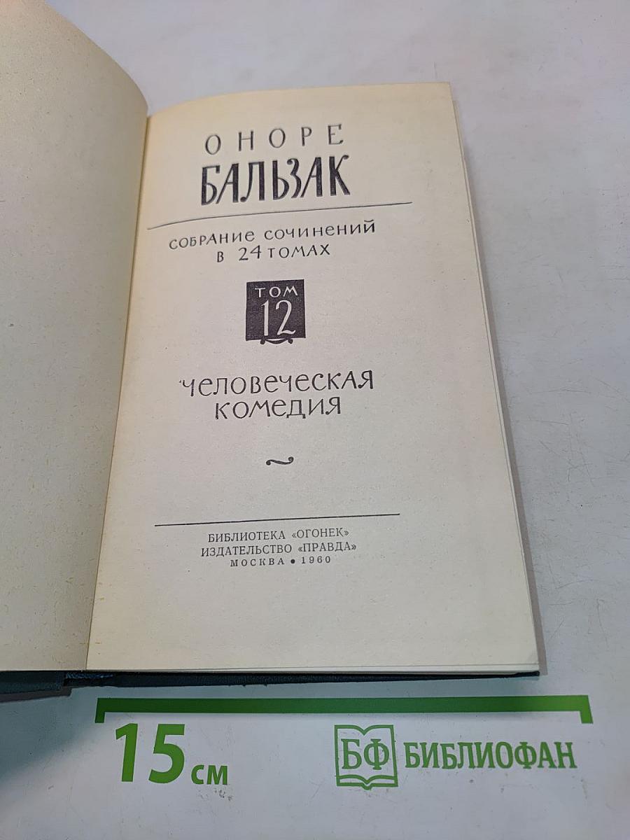 Человеческая комедия. Том 12